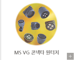 MS VG 콘넥타 원터치